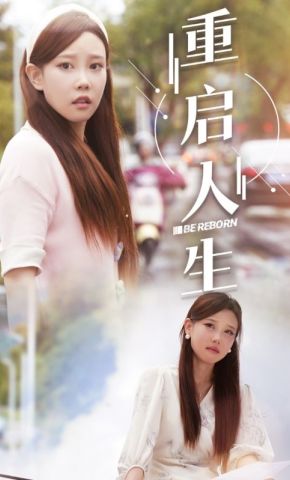 短剧《重启人生》海报