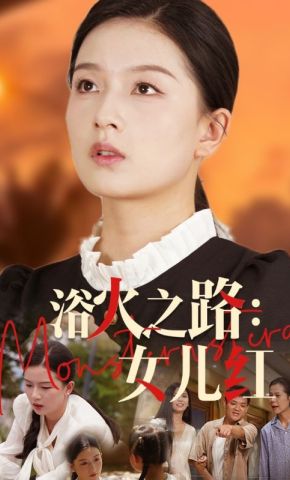 短剧《浴火之路：女儿红》海报