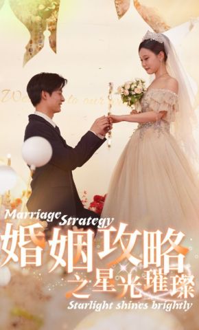 短剧《婚姻攻略之星光璀璨》海报
