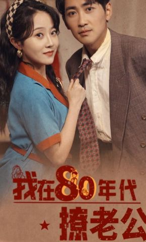 短剧《我在80年代撩老公》海报