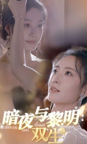 短剧《暗夜与黎明：双生》海报