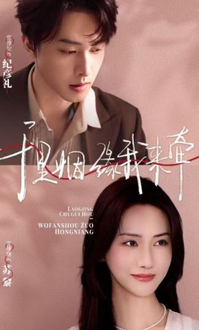 短剧《千里姻缘我来牵》海报