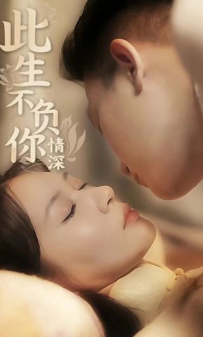 短剧《此生不负你情深》海报