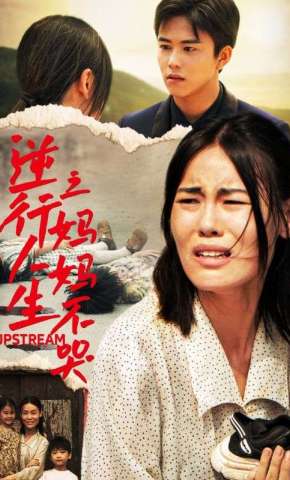 短剧《逆行人生之妈妈不哭》海报