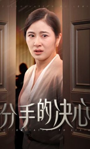 短剧《分手的决心》海报
