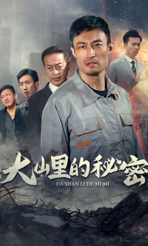 短剧《大山里的秘密》海报