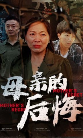 短剧《母亲的后悔》海报
