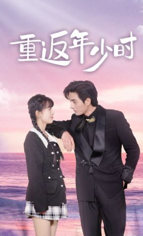 短剧《重返年少时》海报