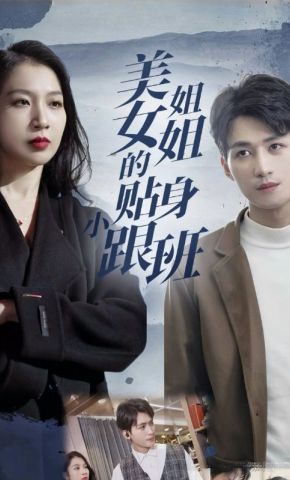 短剧《美女姐姐的贴身小跟班》海报