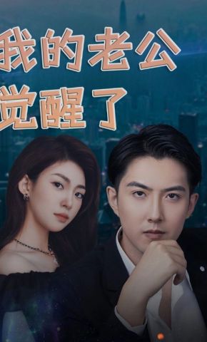 短剧《我的老公觉醒了》海报
