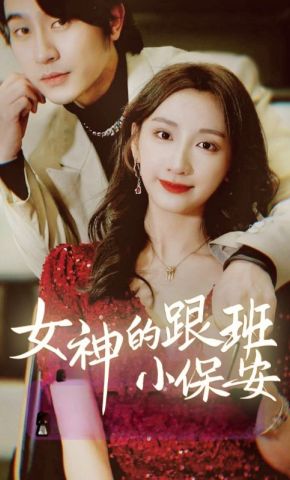 短剧《女神的跟班小保安》海报