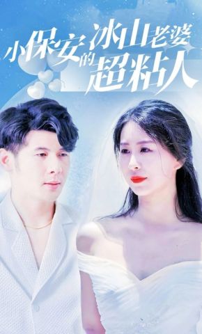短剧《小保安的冰山老婆超粘人》海报