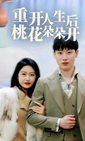 短剧《重开人生后桃花朵朵开》海报