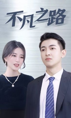 短剧《不凡之路》海报