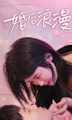 短剧《婚后浪漫》海报