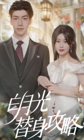 短剧《白月光替身攻略》海报