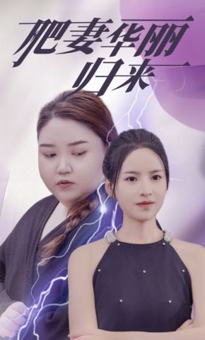短剧《肥妻华丽归来》海报
