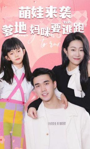 短剧《萌娃来袭爹地妈咪要逃跑》海报