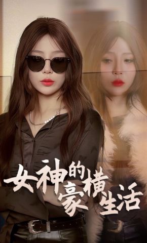 短剧《女神的豪横生活》海报