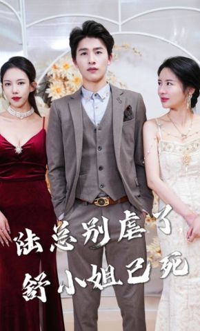 短剧《陆总别虐了，舒小姐已死》海报