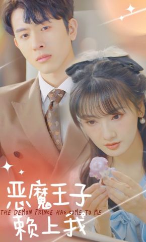 短剧《恶魔王子赖上我》海报