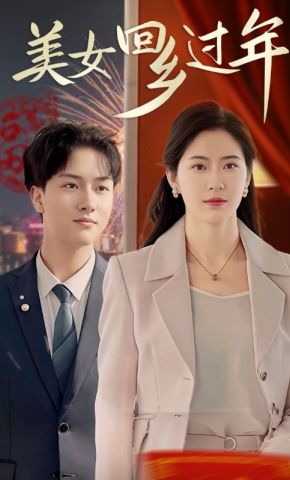 短剧《美女回乡过年》海报