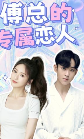 短剧《傅总的专属恋人》海报