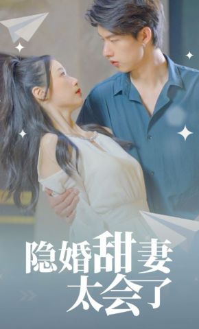 短剧隐婚甜妻太会了海报