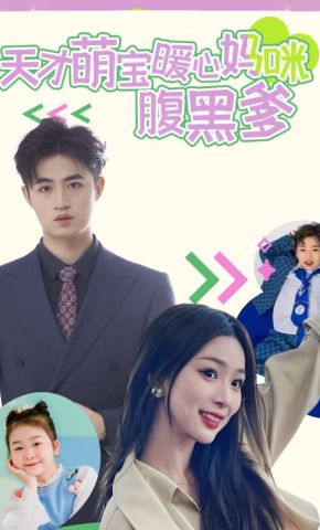 短剧《天才萌宝暖心妈咪腹黑爹》海报