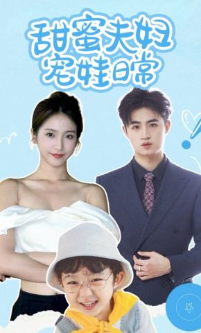 短剧《甜蜜夫妇宠娃日常》海报