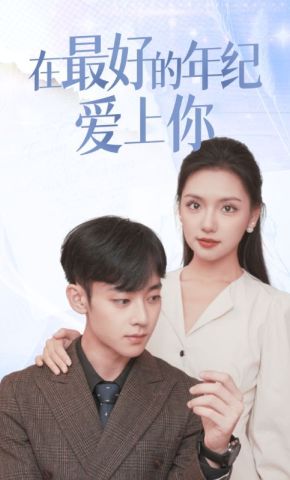 短剧《在最好的年纪爱上你》海报