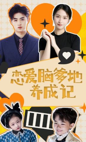 短剧《恋爱脑爹地养成记》海报