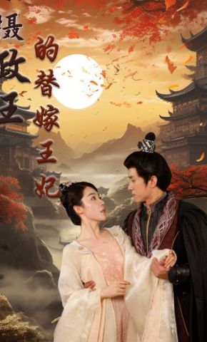 短剧《摄政王的替嫁王妃》海报
