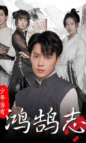 短剧《少年当有鸿鹄志》海报