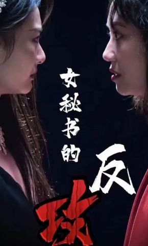 短剧《女秘书的反攻》海报