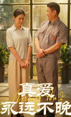 短剧《真爱永远不晚》海报
