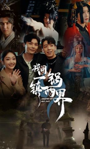短剧《我用一锅镇两界》海报