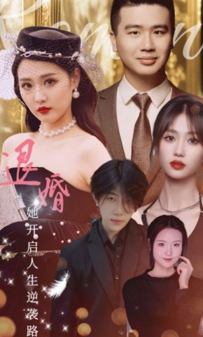 短剧《退婚，她开启人生逆袭路》海报