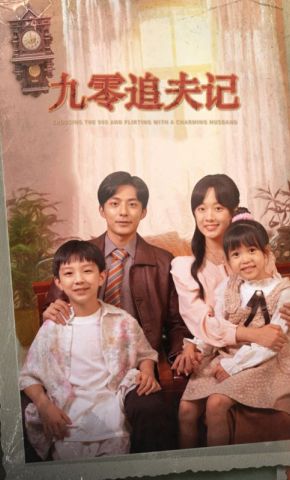 短剧《九零追夫记》海报