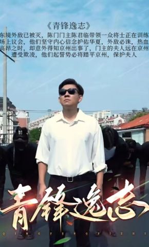 短剧《青锋逸志》海报