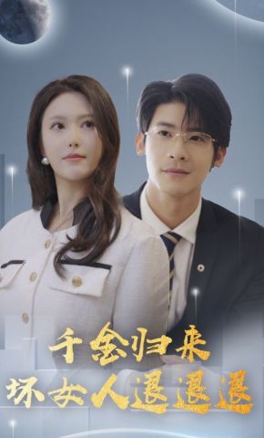 短剧《千金归来坏女人退退退》海报