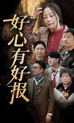 短剧《好心有好报》海报