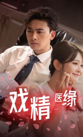 短剧《戏精医缘》海报
