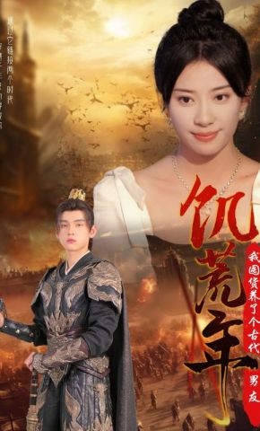 短剧《饥荒年我囤货养了个古代男友》海报
