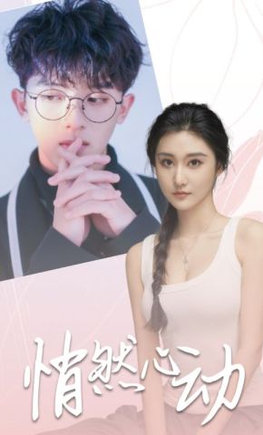 短剧《悄然心动》海报