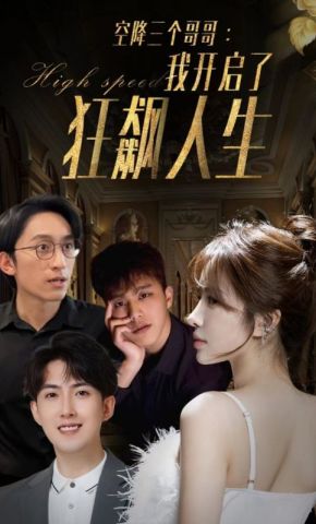 短剧《空降三个哥哥：我开启了狂飙人生》海报
