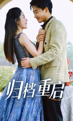 短剧《归档重启》海报