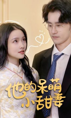 短剧《他的呆萌小甜妻》海报