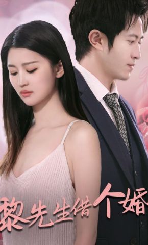 短剧《黎先生借个婚》海报