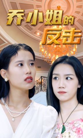 短剧《乔小姐的反击》海报